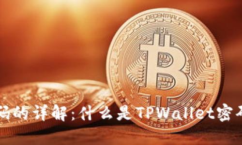 TPWallet密码的详解：什么是TPWallet密码及其重要性