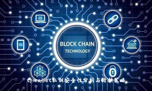 tpwallet私钥安全性分析与防护策略