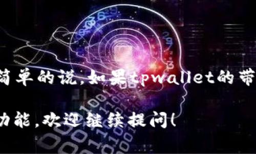 在计算数字货币或区块链相关的存储和带宽时，通常会涉及不同单位的转换。对于您提到的“tpwallet带宽1kb等于多少bp”，我们需要先了解各个单位的概念。

### 带宽和数据单位

1. **KB（Kilobyte，千字节）**: 这是一个常用的数据存储单位，1 KB = 1024 bytes（字节）。
2. **BP（Byte Per second，每秒字节数）**: 这个单位通常用于表示数据传输速率或带宽，1 BP代表每秒传输1字节的数据。

### 将KB转换为BP

要将带宽从KB转换为BP，首先，我们需要明确带宽的单位是每秒。一般而言，1KB在带宽中表示为1KB/s（每秒传输1千字节）。因此我们可以进行如下转换：

- 1 KB/s = 1024 bytes/s
- 因此，1 KB = 1024 BP

### 结论

综上所述，tpwallet的带宽1KB在每秒的表示下，等于1024 BP。简单的说，如果tpwallet的带宽是1KB/s，那么它的传输速率是1024 BP。

如果你有更具体的问题或者想了解更多关于tpwallet的使用和功能，欢迎继续提问！