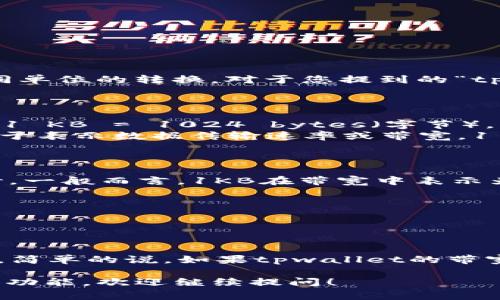 在计算数字货币或区块链相关的存储和带宽时，通常会涉及不同单位的转换。对于您提到的“tpwallet带宽1kb等于多少bp”，我们需要先了解各个单位的概念。

### 带宽和数据单位

1. **KB（Kilobyte，千字节）**: 这是一个常用的数据存储单位，1 KB = 1024 bytes（字节）。
2. **BP（Byte Per second，每秒字节数）**: 这个单位通常用于表示数据传输速率或带宽，1 BP代表每秒传输1字节的数据。

### 将KB转换为BP

要将带宽从KB转换为BP，首先，我们需要明确带宽的单位是每秒。一般而言，1KB在带宽中表示为1KB/s（每秒传输1千字节）。因此我们可以进行如下转换：

- 1 KB/s = 1024 bytes/s
- 因此，1 KB = 1024 BP

### 结论

综上所述，tpwallet的带宽1KB在每秒的表示下，等于1024 BP。简单的说，如果tpwallet的带宽是1KB/s，那么它的传输速率是1024 BP。

如果你有更具体的问题或者想了解更多关于tpwallet的使用和功能，欢迎继续提问！