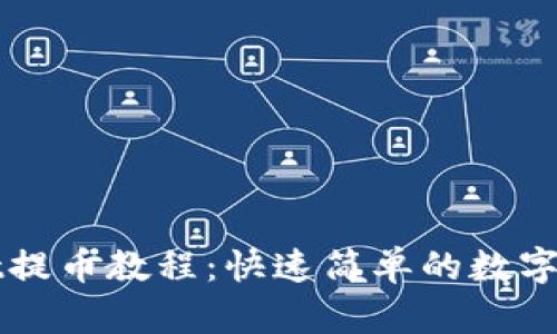 TPWallet提币教程：快速简单的数字货币引导