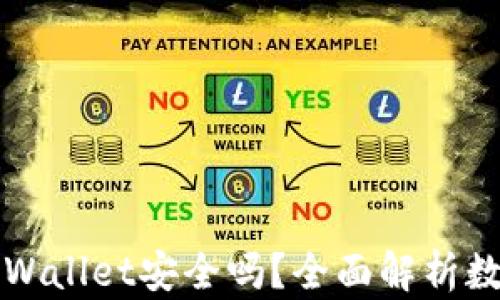 
普通下载TPWallet安全吗？全面解析数字的安全性