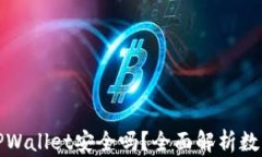 普通下载TPWallet安全吗？全