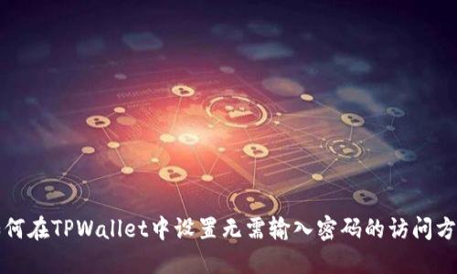 如何在TPWallet中设置无需输入密码的访问方式