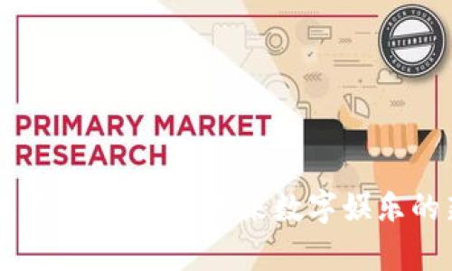 区块链游戏的潜力：未来数字娱乐的新篇章