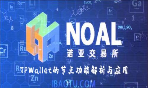 TPWallet的节点功能解析与应用