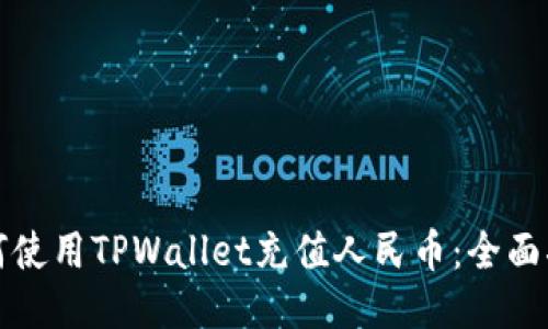 如何使用TPWallet充值人民币：全面指南