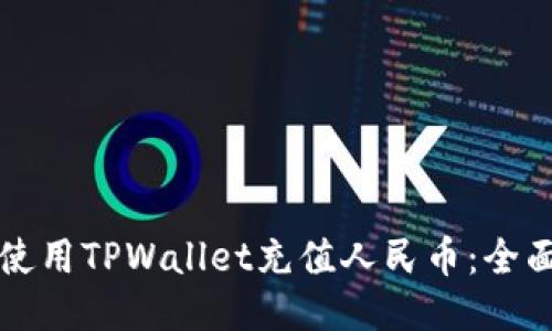 如何使用TPWallet充值人民币：全面指南