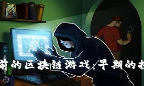 回顾十年前的区块链游戏：早期的探索与创新