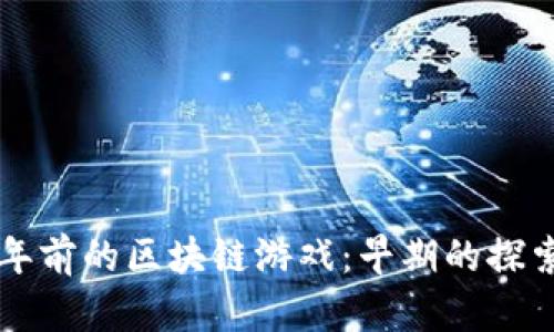 回顾十年前的区块链游戏：早期的探索与创新