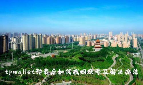 tpwallet卸载后如何找回账号及解决办法