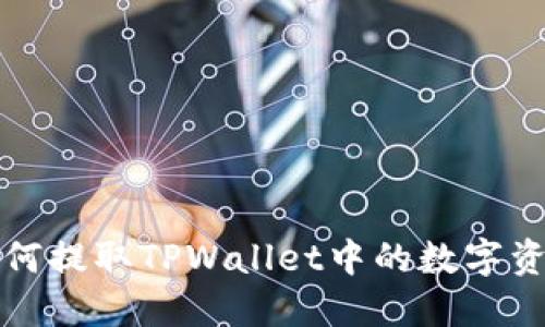 如何提取TPWallet中的数字资产