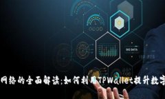 TPWallet同步网络的全面解读