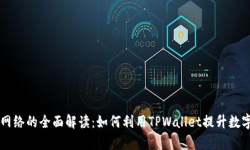 TPWallet同步网络的全面解读：如何利用TPWallet提升数字资产管理效率