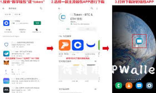TPWallet同步网络的全面解读：如何利用TPWallet提升数字资产管理效率