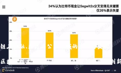 区块链在金融、医疗与公益领域的应用与发展

探索区块链技术在金融、医疗与公益领域中的创新应用