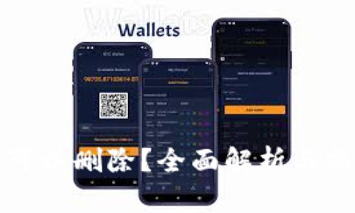 TP是否可以删除？全面解析与操作指南