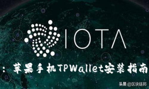 : 苹果手机TPWallet安装指南