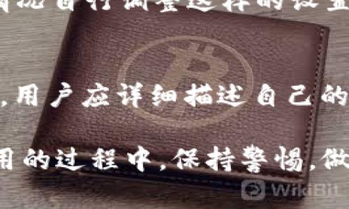    使用TokenPocket存储和交易USDT的详细指南  / 

 guanjianci  TokenPocket, USDT, 加密货币, , 数字资产  /guanjianci 

在当今的数字资产世界中，USDT（泰达币）作为一种广泛使用的稳定币，越来越受到用户的关注。而TokenPocket作为一个多链加密，提供了便捷的USDT存储和交易解决方案。本文将详细介绍如何在TokenPocket中使用USDT，以及常见问题的解答，帮你更好地了解这一过程。

TokenPocket是什么？
TokenPocket是一个多链的去中心化，用户可以通过它管理各种类型的数字资产。支持以太坊（ETH）、比特币（BTC）、波场（TRON）等多个区块链的代币，TokenPocket让用户轻松管理加密货币。除了存储和转账功能外，TokenPocket还集成了DeFi应用、DApp等，用户可以通过一个使用多种服务。

如何在TokenPocket中获取USDT？
在TokenPocket中获取USDT有几种方式：可以通过直接购买、转账、或通过去中心化交易所（DEX）交换获得。

1. **直接购买**：在TokenPocket的资产页面，选择USDT，按照提示进行购买。你可以使用信用卡或其他支付方式直接购买USDT，整个过程简单明了。

2. **转账**：如果你已经拥有其他的，或者在其他平台上持有USDT，可以将其转账到你的TokenPocket。在你的TokenPocket中，点击“接收”，获取你的USDT地址，然后将USDT转账到这个地址。

3. **去中心化交易所**：使用TokenPocket内置的一些去中心化交易所，用户可以使用其他代币来兑换USDT。通过连接你的，选择要交易的代币和USDT，系统会自动计算出兑换率，确认交易即可。

如何在TokenPocket中发送USDT？
发送USDT的步骤也非常简单。以下是具体步骤：

1. 打开TokenPocket应用，进入资产页面并选择USDT。

2. 点击“发送”按钮，输入接收方的USDT地址。如果接收方是你熟悉的人，建议通过查阅其地址确认无误，以免发送出错。

3. 输入你希望发送的USDT数量。

4. 确认交易信息，确保所有细节都是正确的，包括手续费等。如果一切无误，点击确认交易。

5. 等待网络确认，USDT就会发送到指定地址。

使用TokenPocket存储USDT的安全性如何？
TokenPocket致力于提供安全的加密货币管理服务。首先，TokenPocket是去中心化的，用户的私钥保存在本地设备上，而不被服务器存储。这意味着即使服务器遭到攻击，用户的资产也不会受到影响。

其次，TokenPocket提供了多种安全选项，例如指纹解锁、密码保护等，确保只有你能够访问你的。此外，它还支持冷导入，为用户提供更多的安全保障。

当然，尽管TokenPocket在安全性上做出了很多努力，用户在使用过程中仍需保持警惕。例如，不要随意点击不明链接，不要泄露自己的助记词和私钥。

TokenPocket有哪些其他功能？
除了基本的USDT存储和交易功能，TokenPocket还提供了多种丰富的附加功能：

1. **DeFi服务**：用户可以通过TokenPocket访问各种DeFi产品，如借贷、流动性挖矿等，进一步实现资产增值。

2. **DApp集成**：TokenPocket内置了多个DApp，用户可以直接通过访问游戏、市场等应用。

3. **Token管理**：用户可以自定义管理各种代币，添加或删除不需要的代币，使用体验。

4. **多语言支持**：TokenPocket支持多种语言，用户可以根据自己的习惯选择适合的语言版本。

如何解决TokenPocket使用中的常见问题？
在使用TokenPocket时，用户可能会遇到一些常见问题，比如资金未到账、交易延迟等。以下是几个常见问题的解决方案：

1. 为什么USDT转账没有到账？
转账未到账的原因可能有很多，首先需要确认recipient地址是否正确，无误后再进行等待，因为转账过程需要一些时间，尤其是网络拥堵时。

如果长时间得不到到账，需要查看交易记录，检查是否正常提交了交易。如果有显示交易成功，但仍未到账，可能需要联系TokenPocket客服进行咨询。

2. 如何找回丢失的助记词？
助记词是访问TokenPocket账户的唯一凭证。如果丢失助记词，将无法恢复。为了避免这一问题，用户在创建时一定要妥善保存助记词，并进行备份。若助记词丢失，建议立即停止使用该，避免资产丢失。

3. 如何提高转账速度？
转账速度受网络拥堵和交易费用影响，用户可以在发送USDT时选择高优先级的交易费用，以提高确认速度。在设置中，可以根据网络情况自行调整这样的设置。

4. TokenPocket的技术支持如何？
TokenPocket拥有完善的客户支持系统，包括在线客服、社区论坛等。用户遇到问题可以通过这些渠道寻求帮助。为了获得更好的支持，用户应详细描述自己的问题，并提供相关的截图或信息，以便客服更好地解决问题。

总结来说，TokenPocket提供了一个安全、方便的USDT存储与交易平台，对于广大加密货币用户而言，它是一个不可或缺的工具。在使用的过程中，保持警惕，做好安全措施，将能够更好地享受数字资产的便利和乐趣。