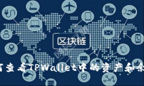如何查看TPWallet中的资产和余额？