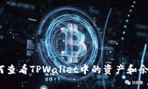 如何查看TPWallet中的资产和余额？