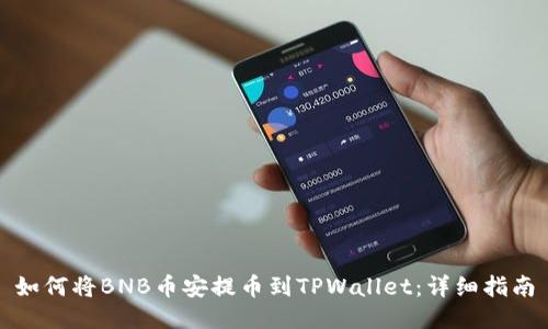 如何将BNB币安提币到TPWallet：详细指南