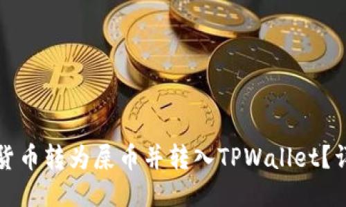 如何将货币转为屎币并转入TPWallet？详细指南