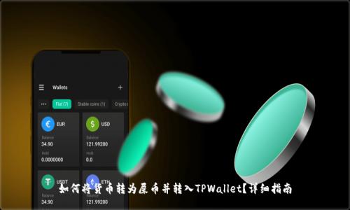如何将货币转为屎币并转入TPWallet？详细指南
