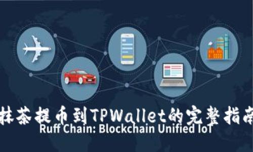 抹茶提币到TPWallet的完整指南