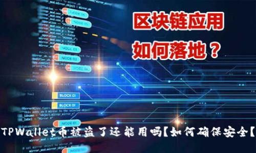 TPWallet币被盗了还能用吗？如何确保安全？