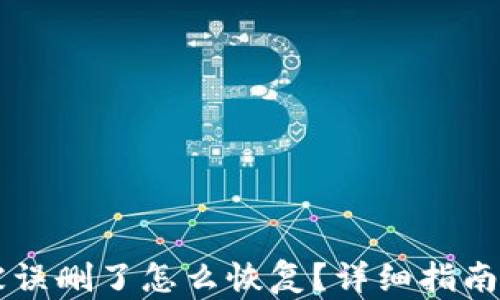 
TPWallet被误删了怎么恢复？详细指南与解决方案