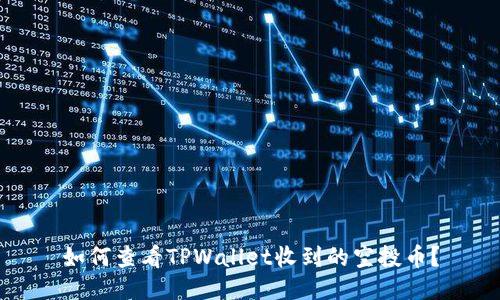 如何查看TPWallet收到的空投币？