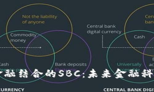 区块链与金融结合的SBC：未来金融科技的颠覆者