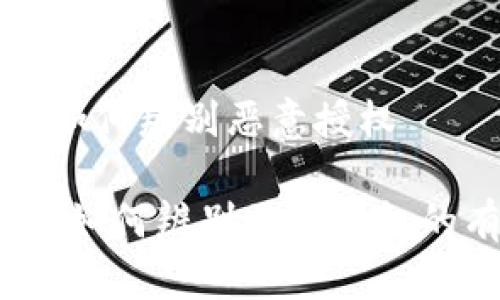 tpwallet如何辨别恶意授权

tpwallet：如何辨别恶意授权的有效方法