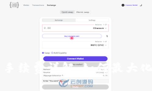 TPWallet卖币手续费详解：如何最大化你的交易收益