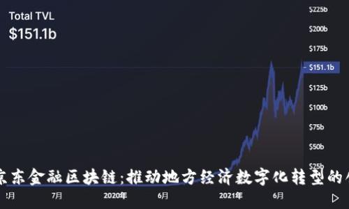 荣成市京东金融区块链：推动地方经济数字化转型的创新力量