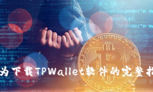 华为下载TPWallet软件的完整指南