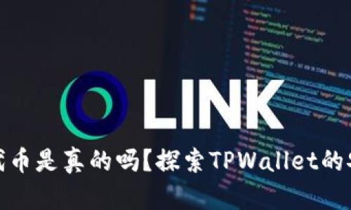 tpwallet的代币是真的吗？探索TPWallet的安全性和价值