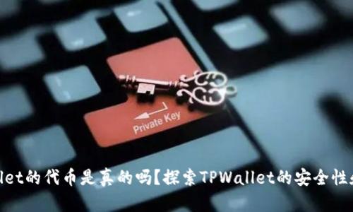 tpwallet的代币是真的吗？探索TPWallet的安全性和价值