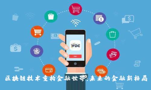 区块链技术重构金融世界：未来的金融新格局