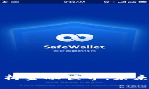 区块链技术重构金融世界：未来的金融新格局