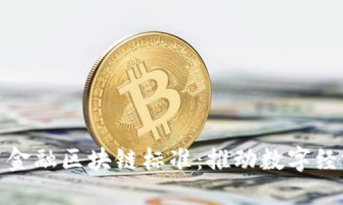 央行发布金融区块链标准：推动数字经济新机遇
