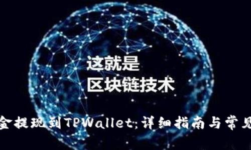 如何将资金提现到TPWallet：详细指南与常见问题解答