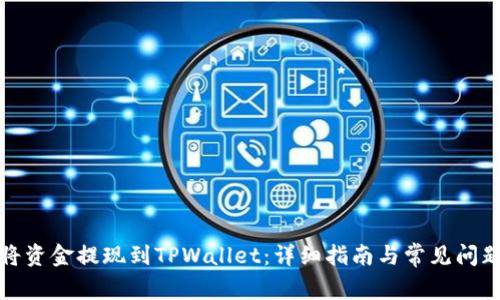 如何将资金提现到TPWallet：详细指南与常见问题解答