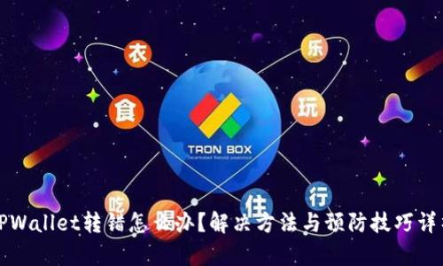 TPWallet转错怎么办？解决方法与预防技巧详析