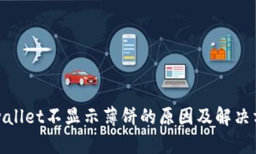 tpwallet不显示薄饼的原因及解决方案