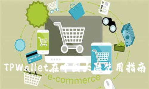 TPWallet在中国大陆使用指南