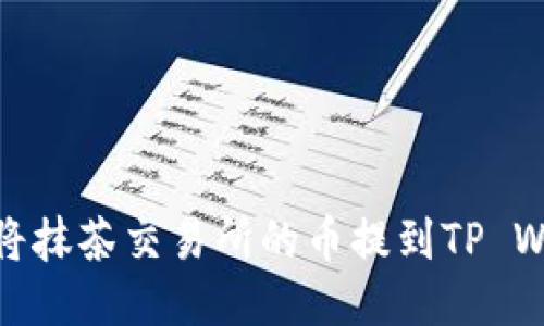 如何将抹茶交易所的币提到TP Wallet
