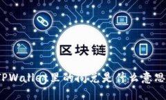 TPWallet里的闪兑是什么意思