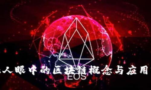 金融人眼中的区块链概念与应用前景